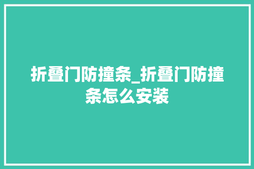 折叠门防撞条_折叠门防撞条怎么安装