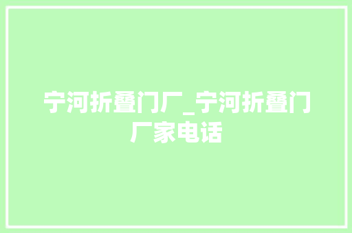 宁河折叠门厂_宁河折叠门厂家电话