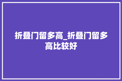 折叠门留多高_折叠门留多高比较好