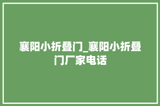 襄阳小折叠门_襄阳小折叠门厂家电话