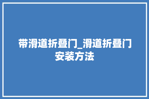 带滑道折叠门_滑道折叠门安装方法