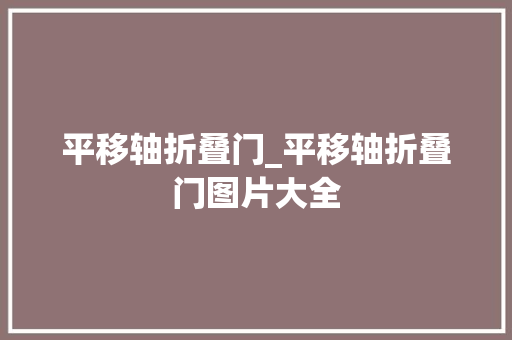 平移轴折叠门_平移轴折叠门图片大全
