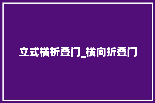 立式横折叠门_横向折叠门