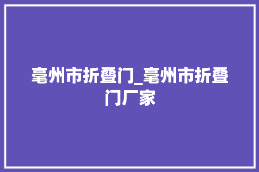 毫州市折叠门_毫州市折叠门厂家