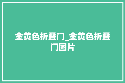 金黄色折叠门_金黄色折叠门图片
