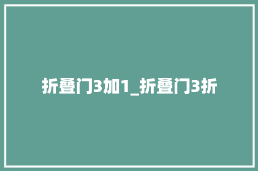 折叠门3加1_折叠门3折