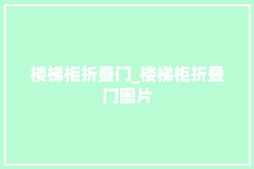 楼梯柜折叠门_楼梯柜折叠门图片