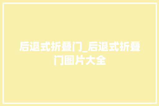 后退式折叠门_后退式折叠门图片大全