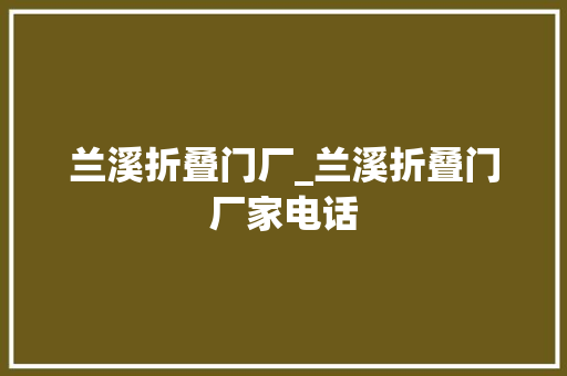 兰溪折叠门厂_兰溪折叠门厂家电话