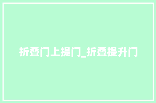 折叠门上提门_折叠提升门