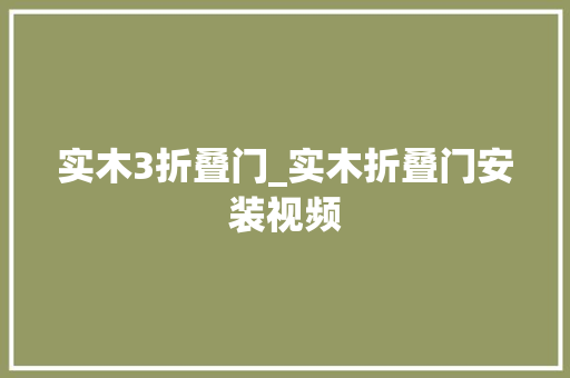 实木3折叠门_实木折叠门安装视频