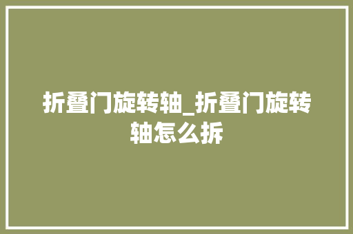 折叠门旋转轴_折叠门旋转轴怎么拆