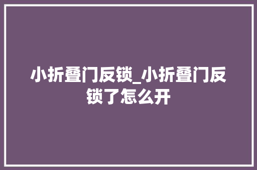 小折叠门反锁_小折叠门反锁了怎么开