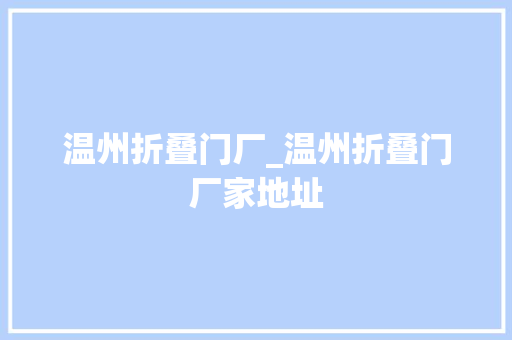 温州折叠门厂_温州折叠门厂家地址
