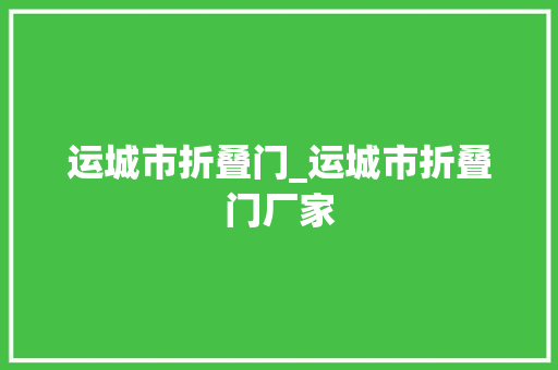 运城市折叠门_运城市折叠门厂家
