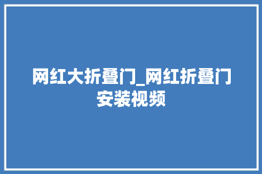 网红大折叠门_网红折叠门安装视频