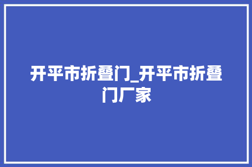开平市折叠门_开平市折叠门厂家