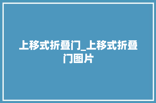 上移式折叠门_上移式折叠门图片