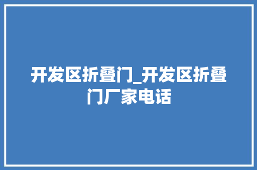 开发区折叠门_开发区折叠门厂家电话
