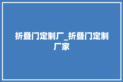 折叠门定制厂_折叠门定制厂家