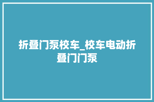 折叠门泵校车_校车电动折叠门门泵