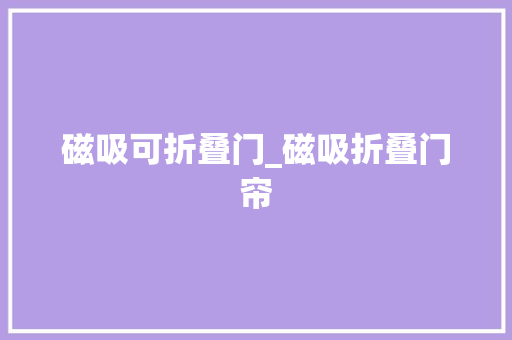 磁吸可折叠门_磁吸折叠门帘