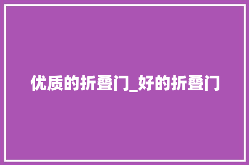 优质的折叠门_好的折叠门