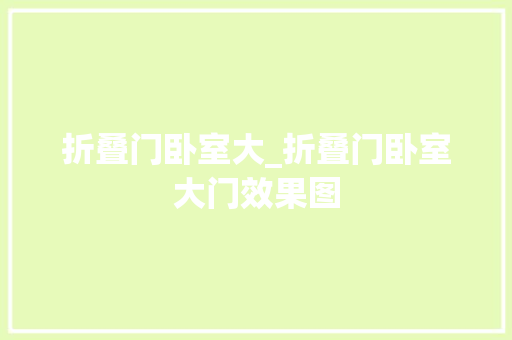 折叠门卧室大_折叠门卧室大门效果图