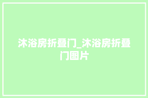 沐浴房折叠门_沐浴房折叠门图片