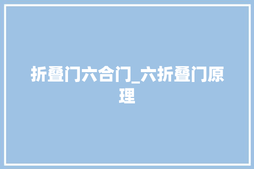 折叠门六合门_六折叠门原理