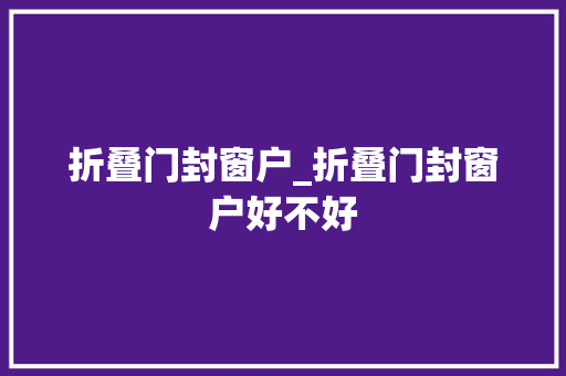 折叠门封窗户_折叠门封窗户好不好