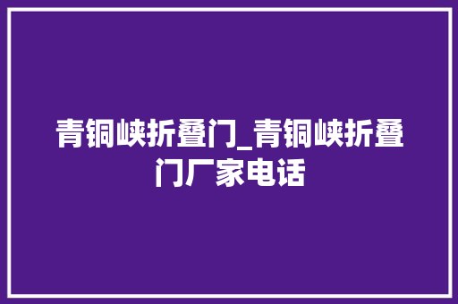 青铜峡折叠门_青铜峡折叠门厂家电话