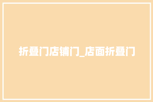 折叠门店铺门_店面折叠门
