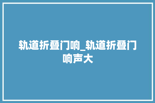 轨道折叠门响_轨道折叠门响声大