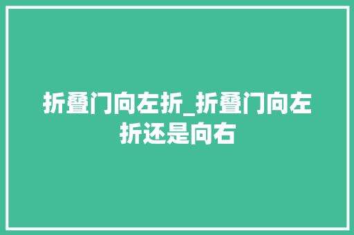 折叠门向左折_折叠门向左折还是向右
