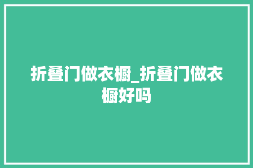 折叠门做衣橱_折叠门做衣橱好吗