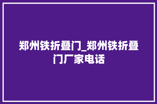 郑州铁折叠门_郑州铁折叠门厂家电话