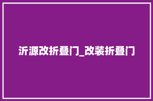 沂源改折叠门_改装折叠门