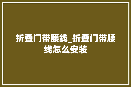 折叠门带腰线_折叠门带腰线怎么安装