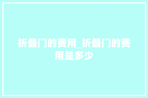 折叠门的费用_折叠门的费用是多少