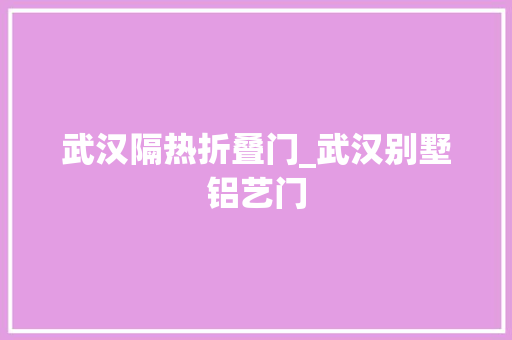 武汉隔热折叠门_武汉别墅铝艺门