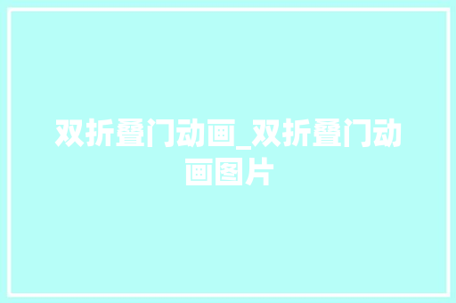 双折叠门动画_双折叠门动画图片