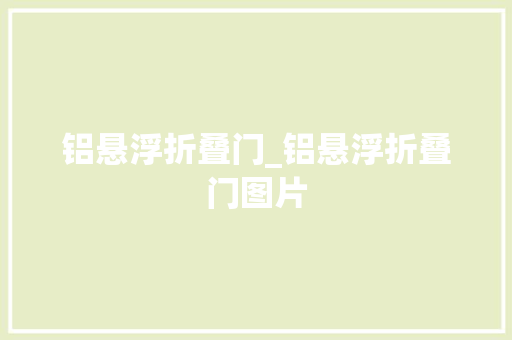 铝悬浮折叠门_铝悬浮折叠门图片