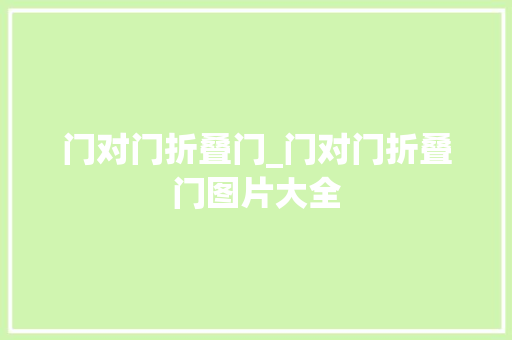 门对门折叠门_门对门折叠门图片大全