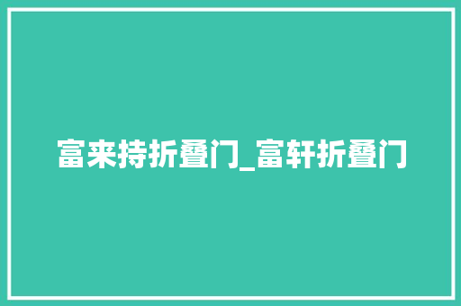 富来持折叠门_富轩折叠门