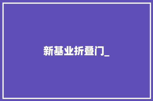 新基业折叠门_