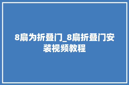 8扇为折叠门_8扇折叠门安装视频教程