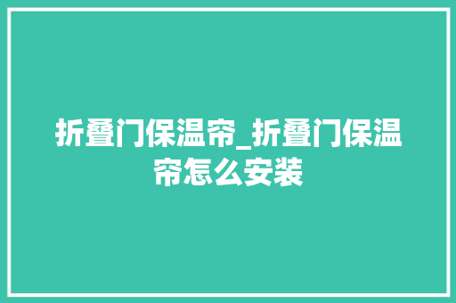 折叠门保温帘_折叠门保温帘怎么安装