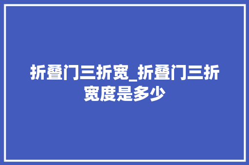 折叠门三折宽_折叠门三折宽度是多少