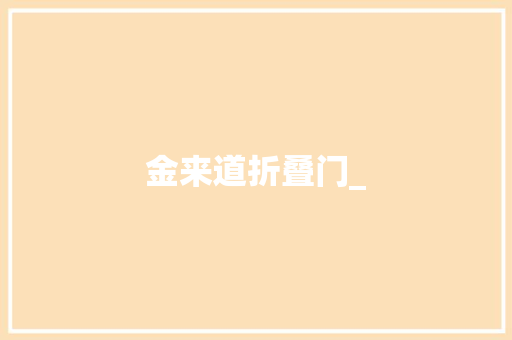 金来道折叠门_
